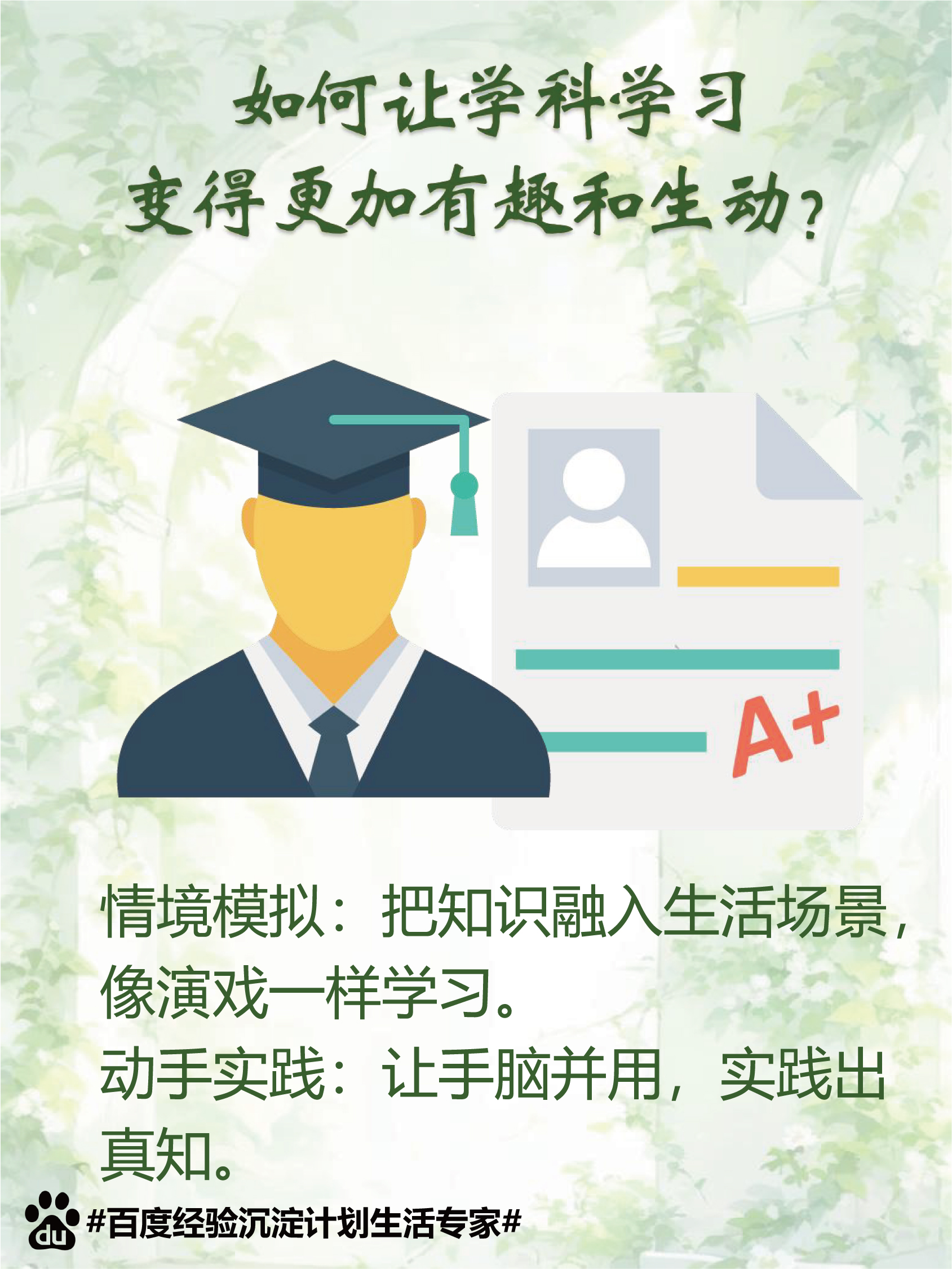 百度经验沉淀计划生活专家 学科学习大变身,从枯燥到有趣只需争六