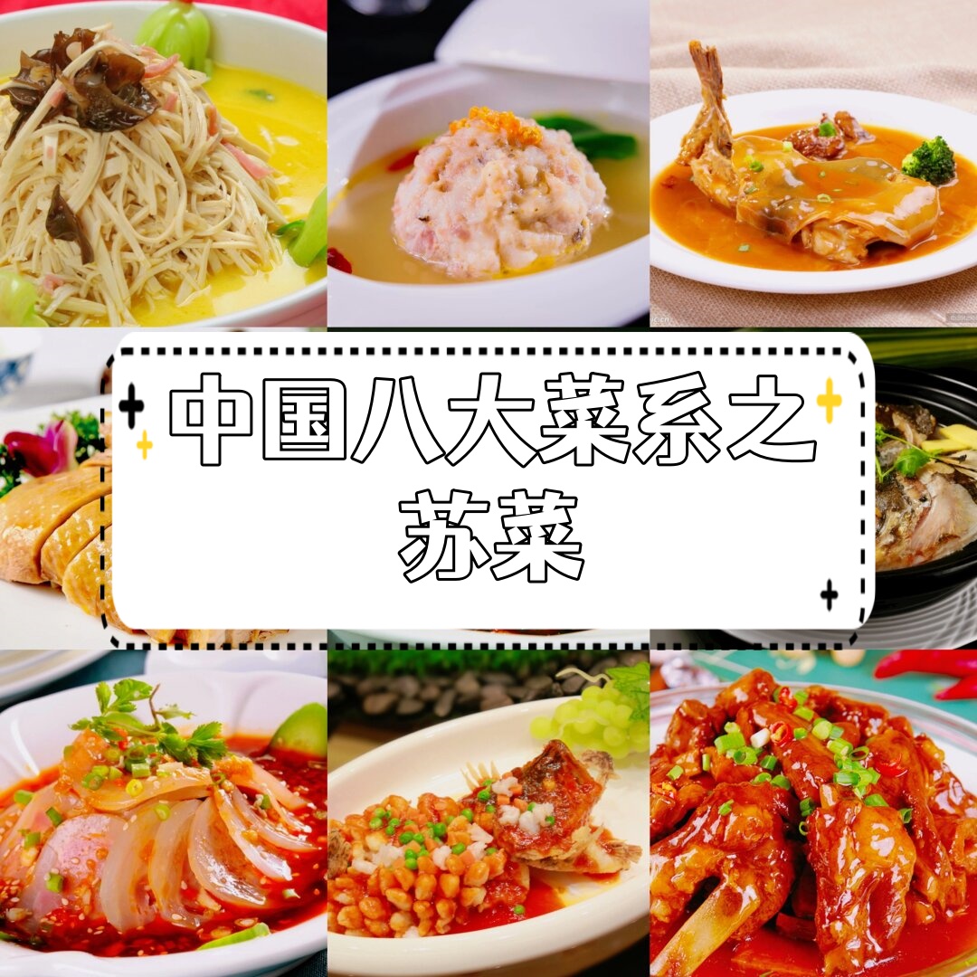 苏菜,也就是江苏菜,是中国八大菜系之一,具有