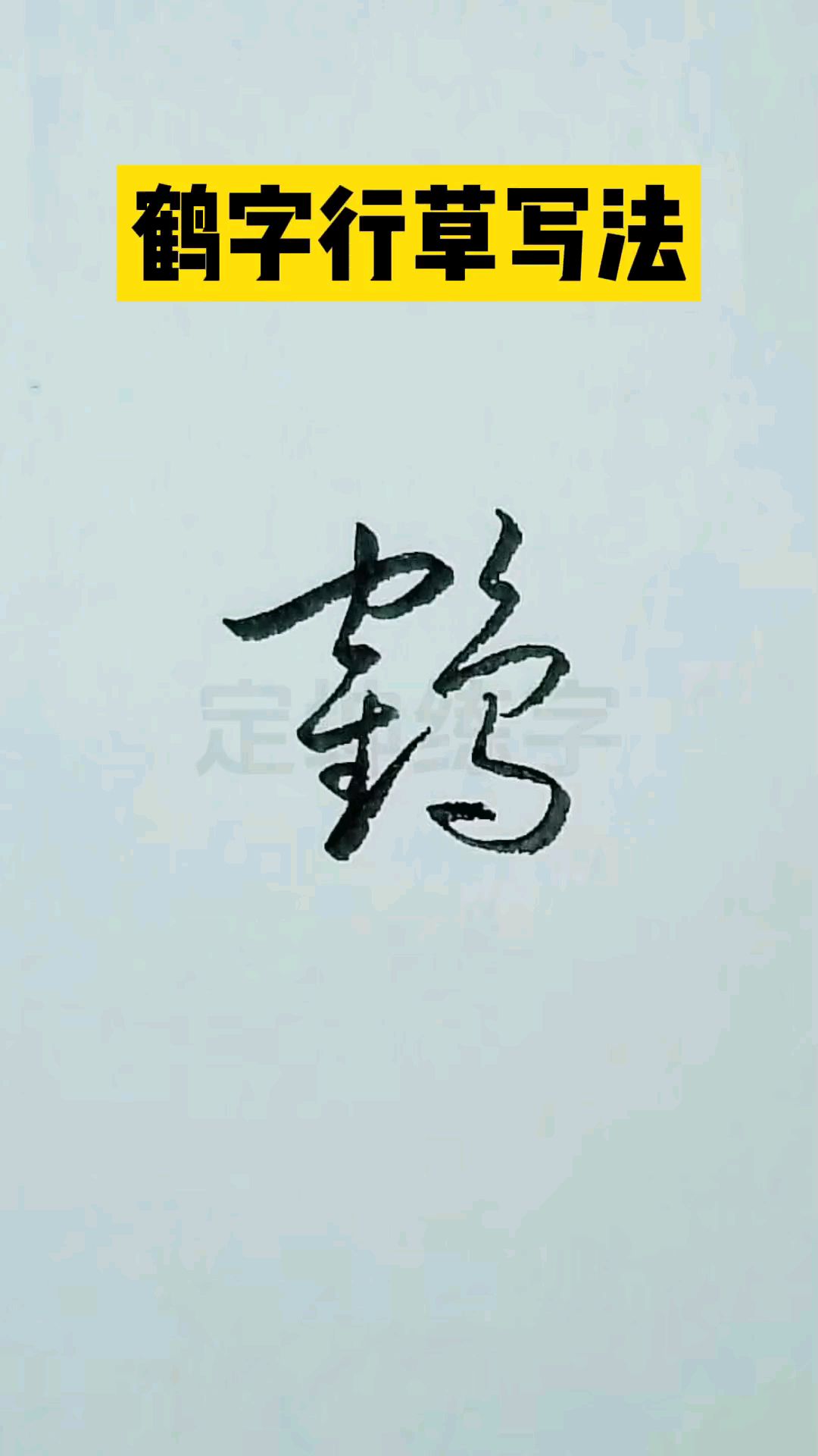 鹤字行书和草书写法,太实用了