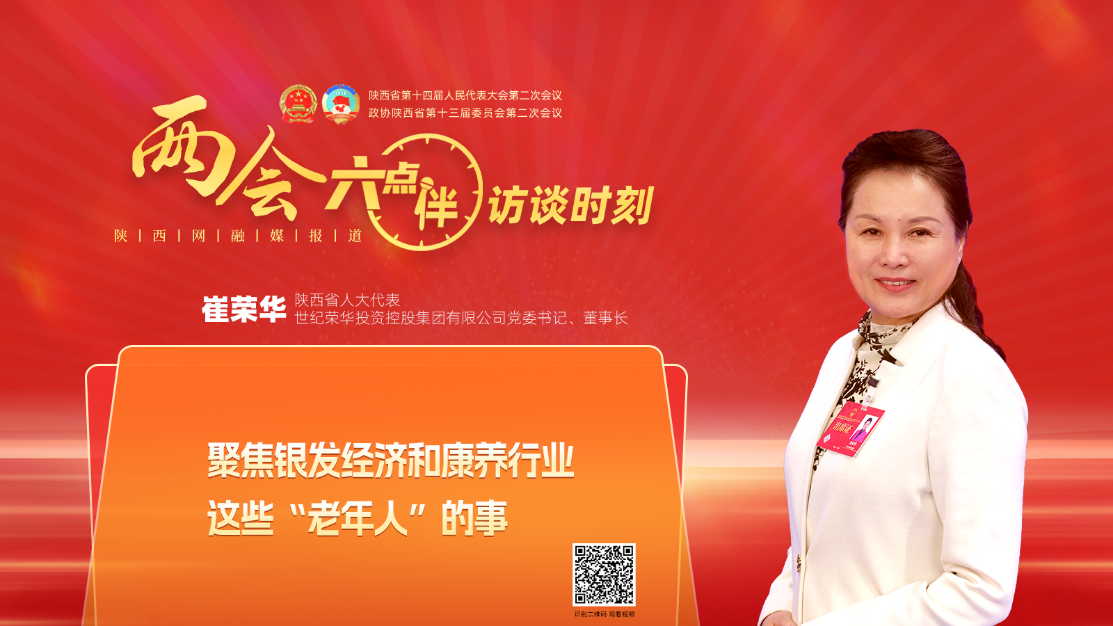 荣华控股|崔荣华代表:聚焦银发经济和康养行业"老年人"的事