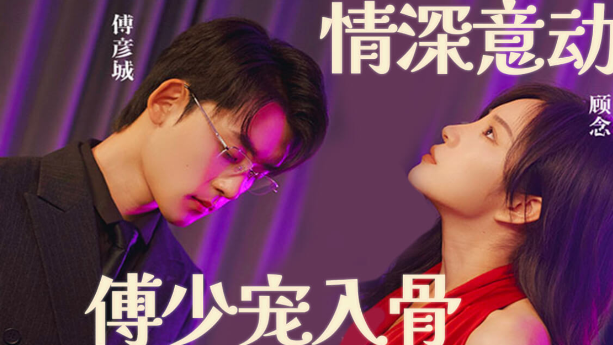 情深意动，傅少遇到顾念