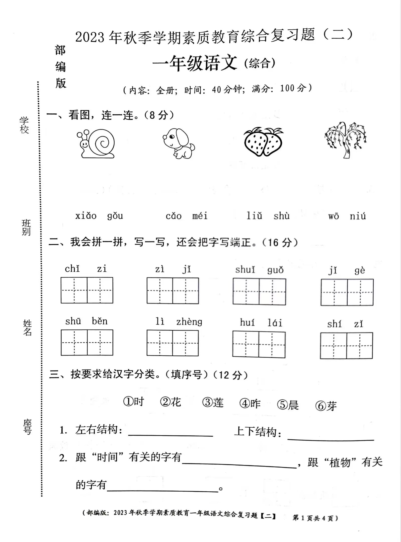 一年级语文上册综合考试卷,试题难易程度适中,注重基础内容丰富