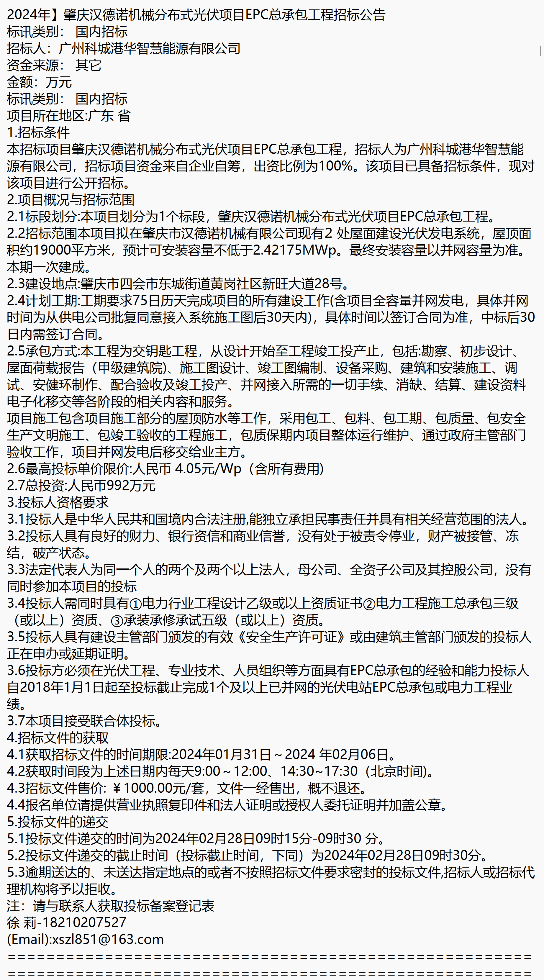 肇庆汉德诺机械分布式光伏项目epc总承包工程招标公告