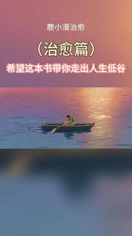 希望这本书带你走出人生低谷