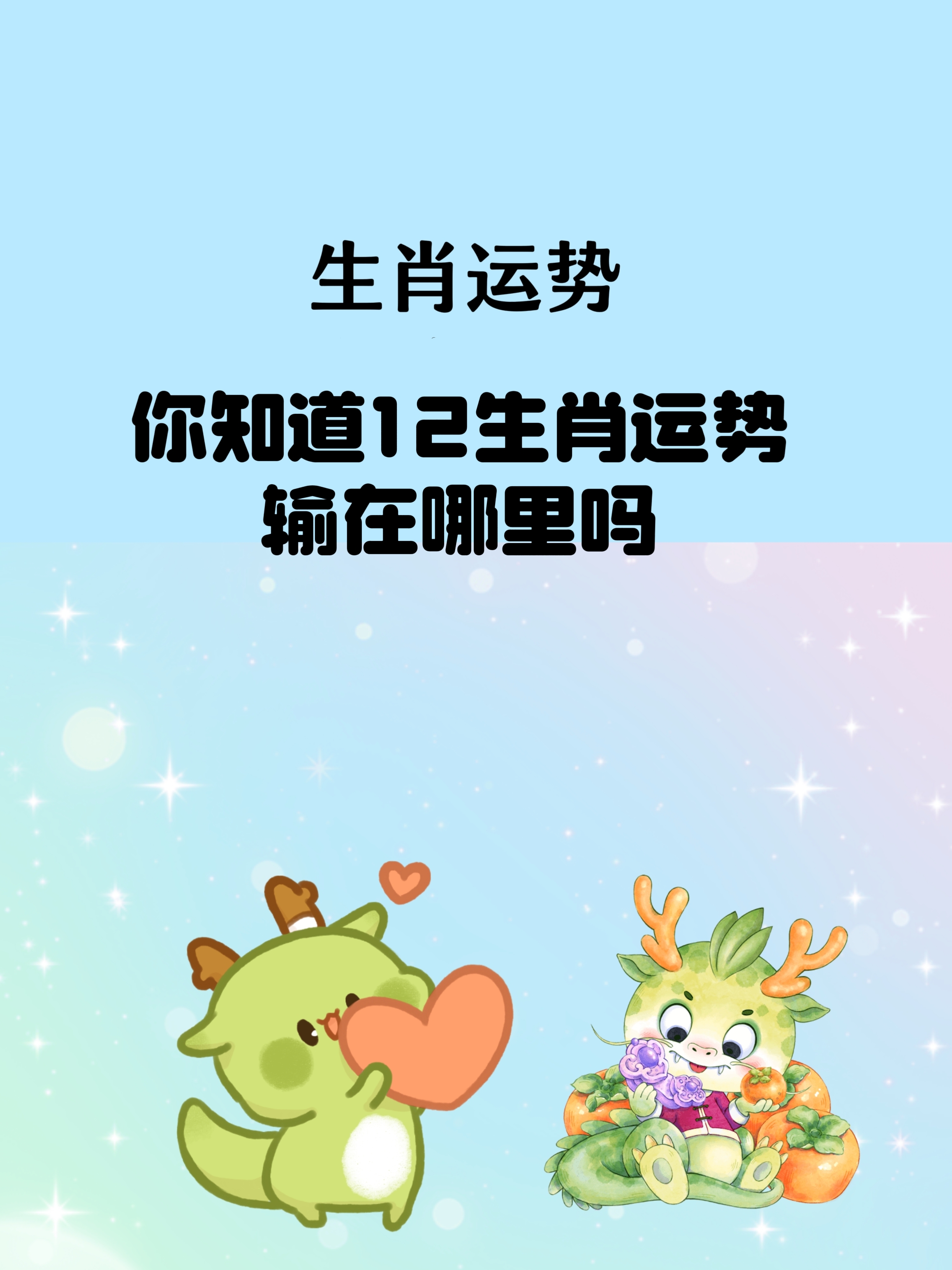 2012生肖运势大解析(2012运程十二生肖运程)