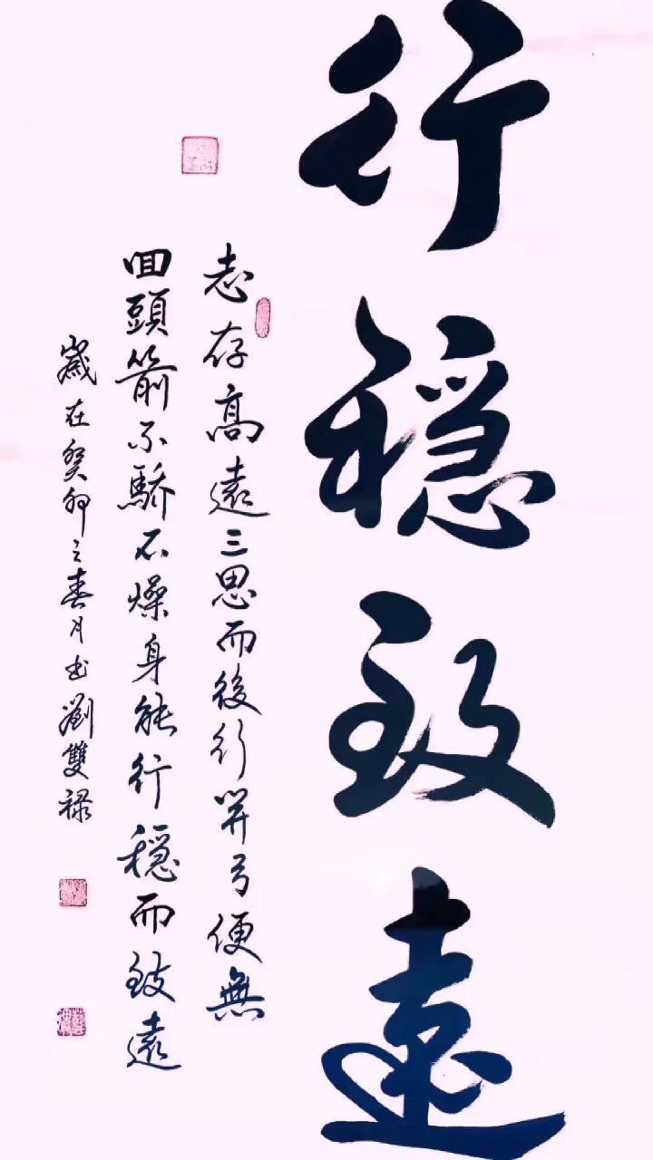 手写书法 行稳致远