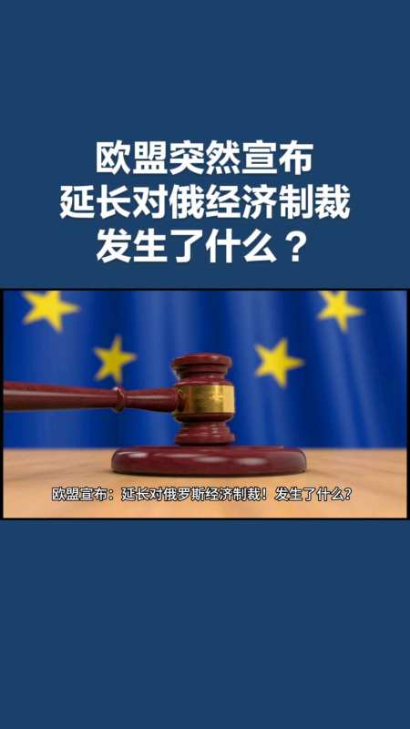欧盟突然宣布延长对俄罗斯经济制裁6个月发生了什么