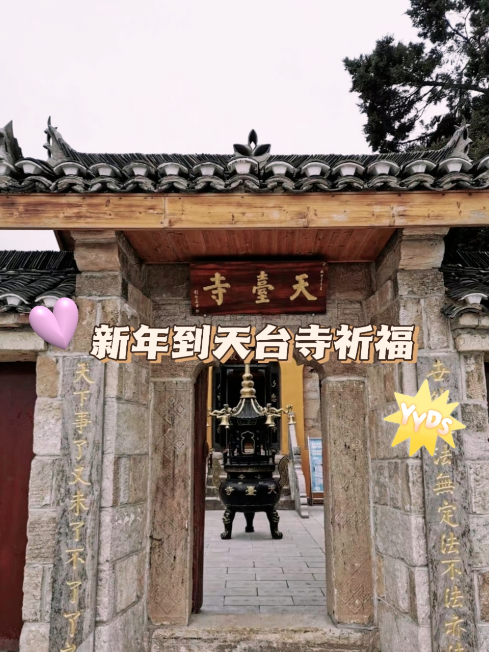 湖北省天台寺图片