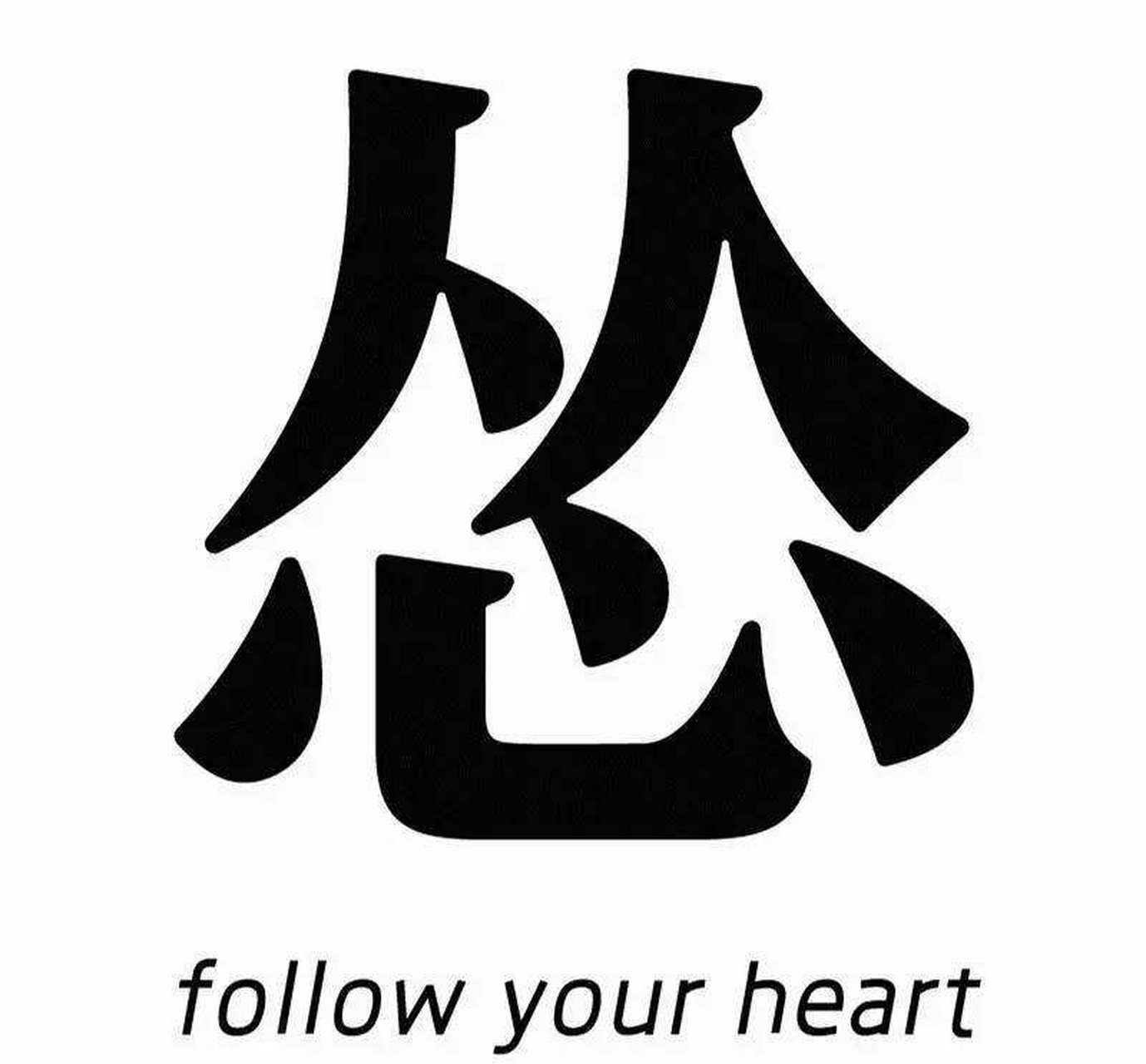 不明白为何跟从自己的内心就是怂,莫非这世上大多数人的本心就是怂