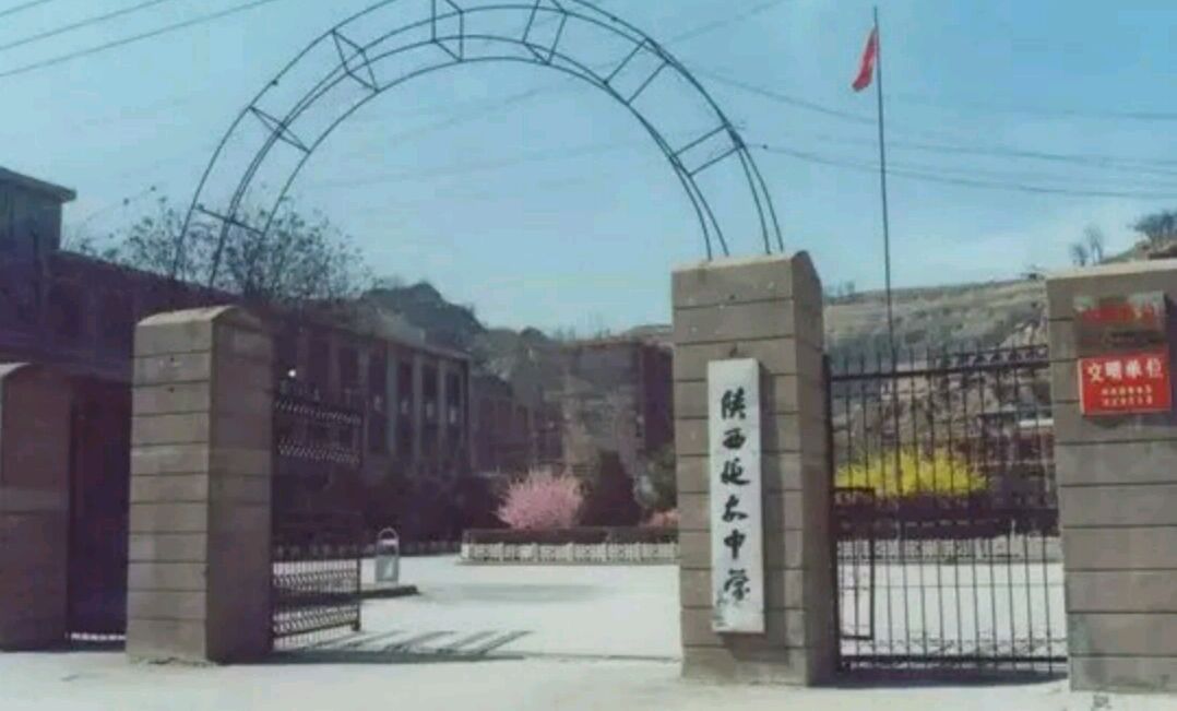 陕西省重点中学——延安中学