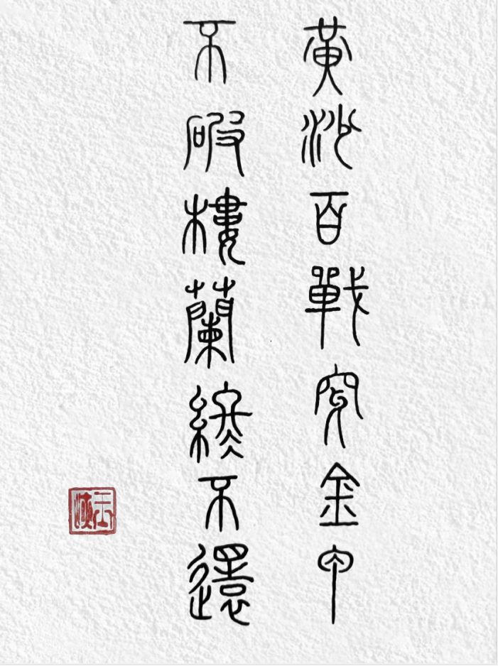 篆书82天,篆书遇见了大气魄诗词 黄沙百战穿金甲,不