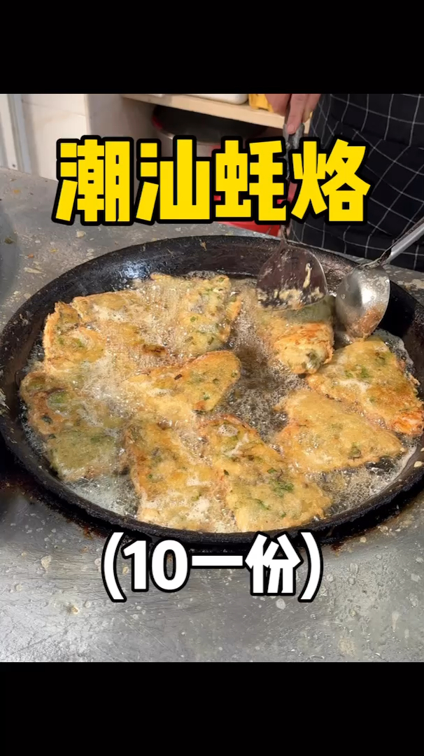 潮汕街头10元一份的蚝烙,焦焦脆脆,一口下去全是料!