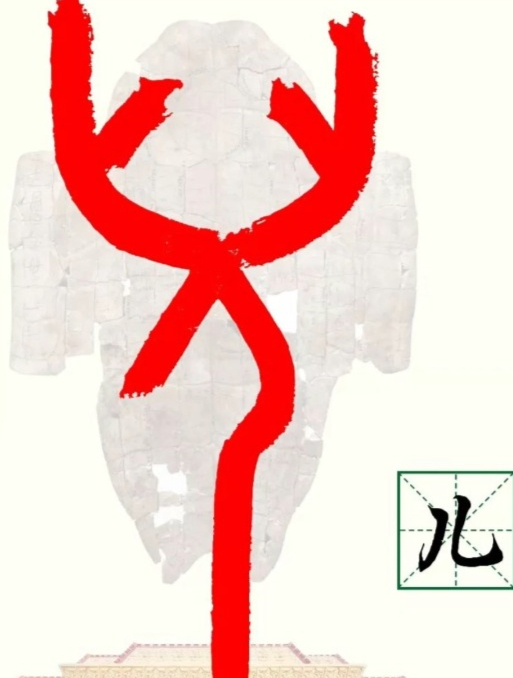 甲骨文"儿"字这么复杂吗?