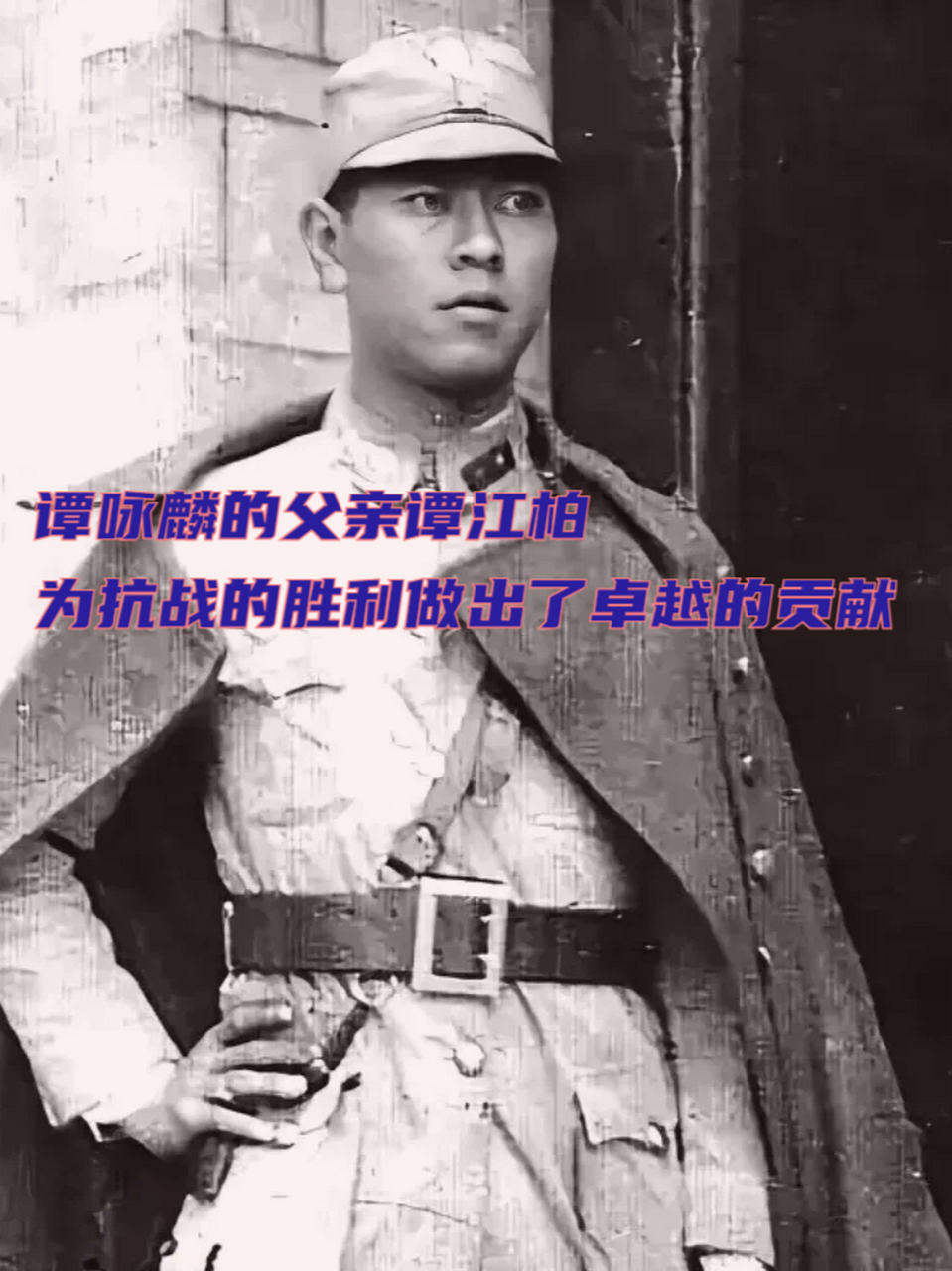 谭咏麟的父亲谭江柏 为抗战的胜利做出了卓越的贡献 很多人都知道大名