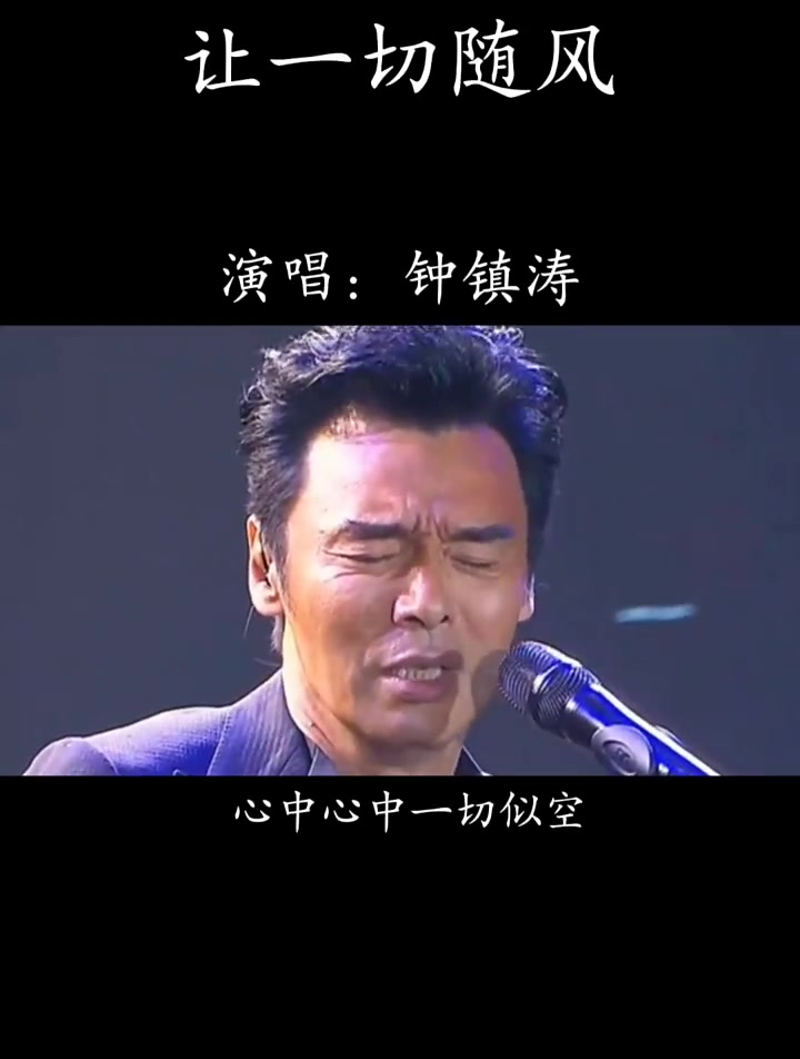 怀旧经典老歌,钟镇涛《让一切随风》
