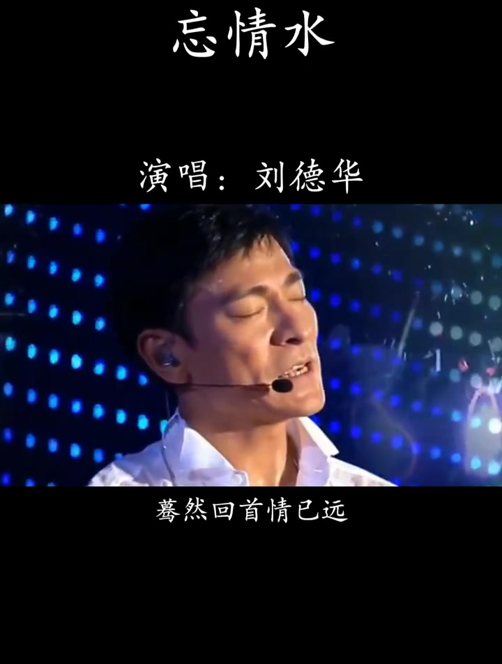 怀旧经典老歌,刘德华《忘情水》