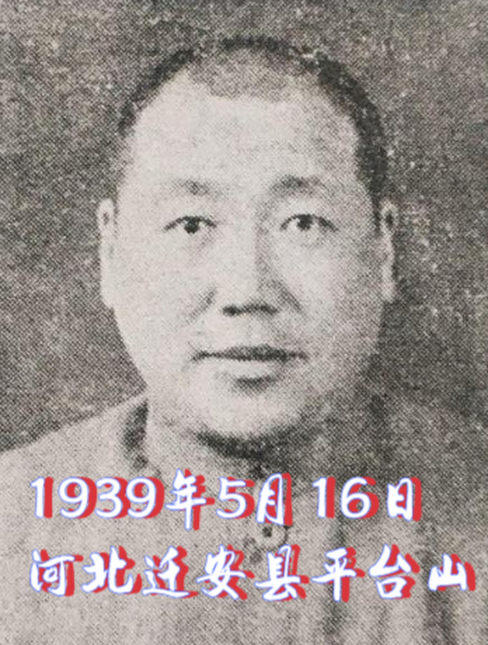 1939年5月16日河北迁安县平台山 英勇的唐聚五将军率部与日军大队人马