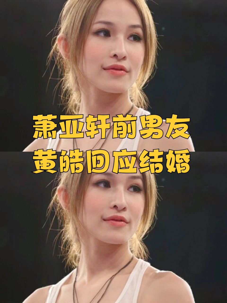 萧亚轩前男友黄皓回应结婚 萧亚轩直播分享生活点滴,坦诚表示过去一年