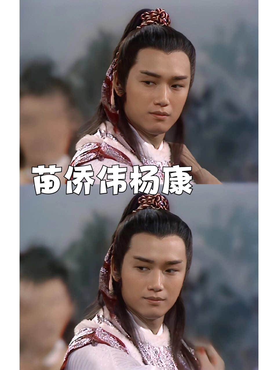 苗侨伟杨康 83版杨康之所以经典,除了演员本身长得好看又贵气,三哥在