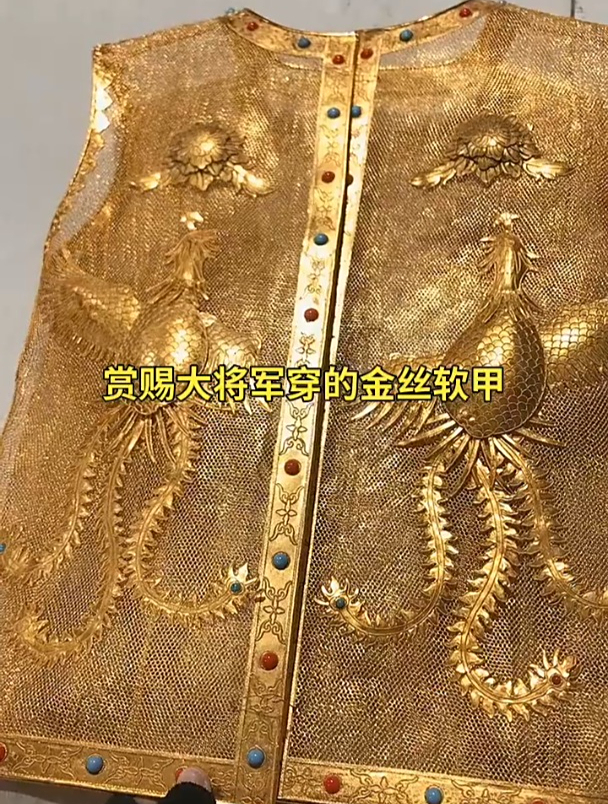 古代皇帝赏赐大将军穿的金丝软甲