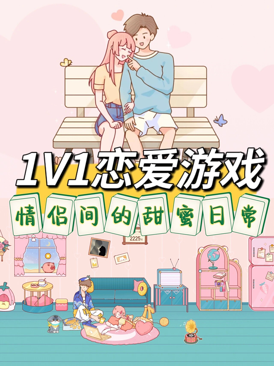 恋爱记最新版本