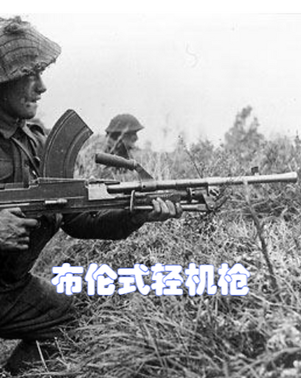 布伦式轻机枪,也被称为布朗式轻机枪,是第二次世界大战中英联邦挂家