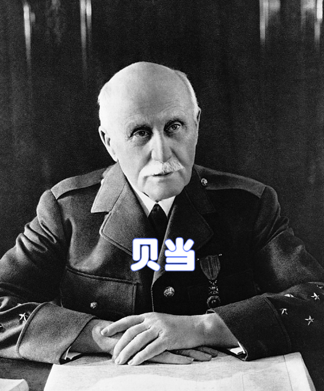 贝当,全名亨利·菲利浦·贝当,是法国陆军元帅,军事家,政治家