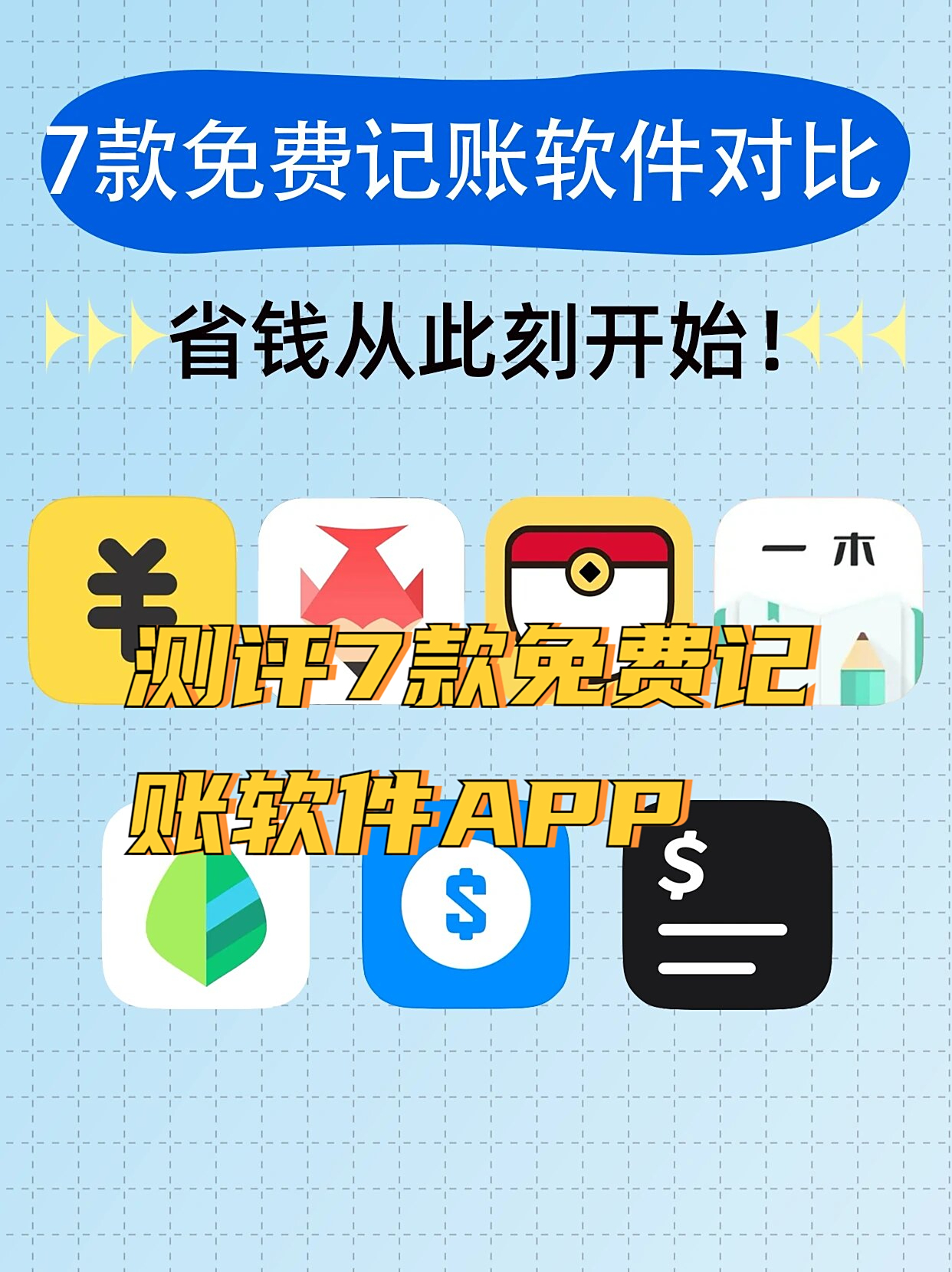 个人记账软件哪个好，有什么好的个人记账软件