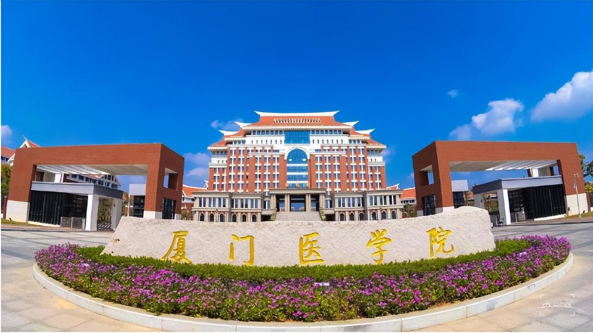 厦门医学院,年轻有为!2035年更名大学的目标已明确.