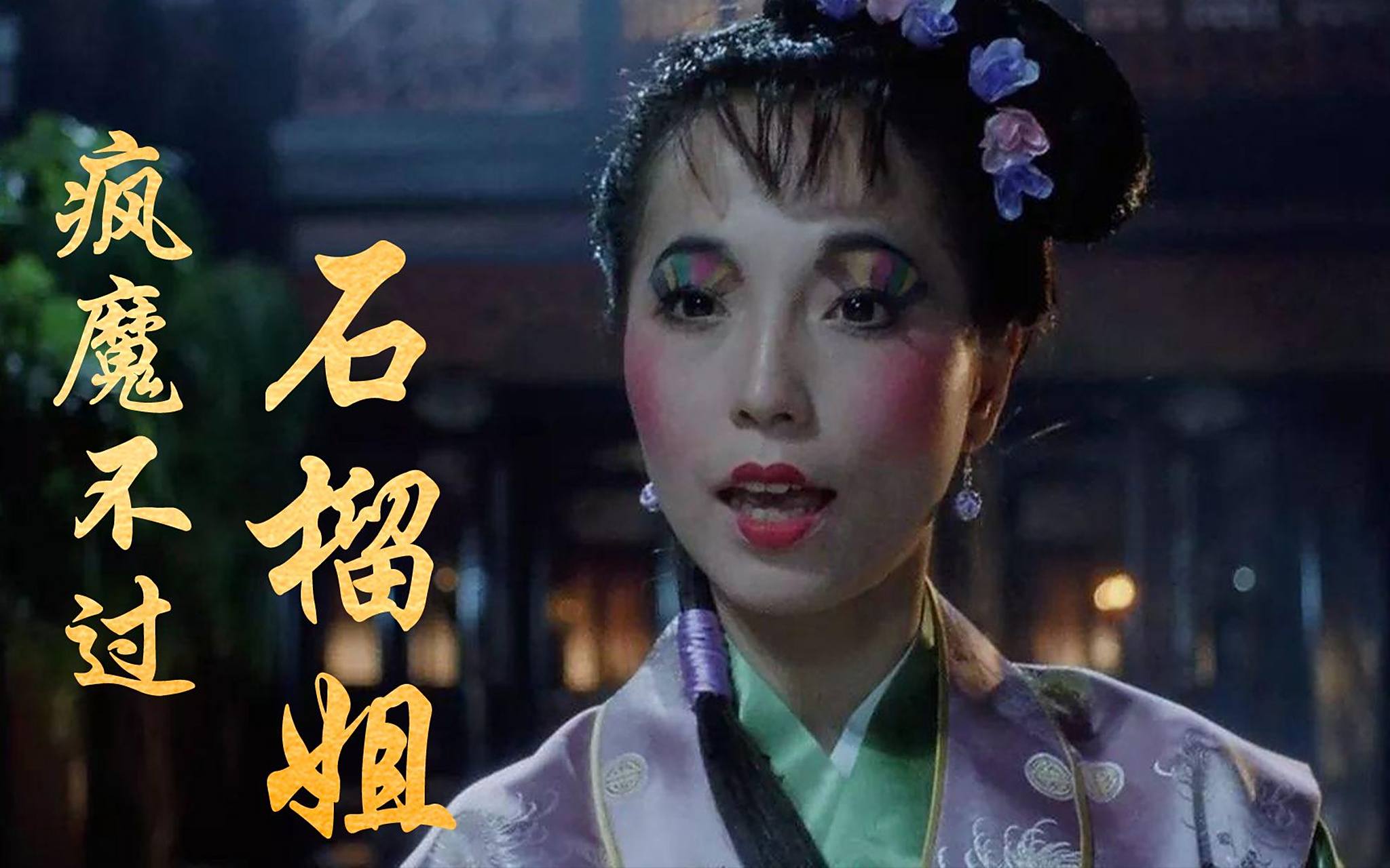 60岁"风华绝代"的咸湿"石榴姐"苑琼丹,居然被菲律宾封为公主!