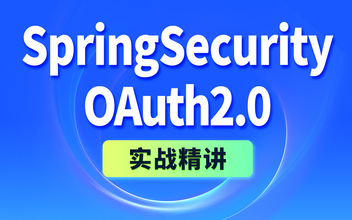 springsecurityoauth2.0实战精讲教程