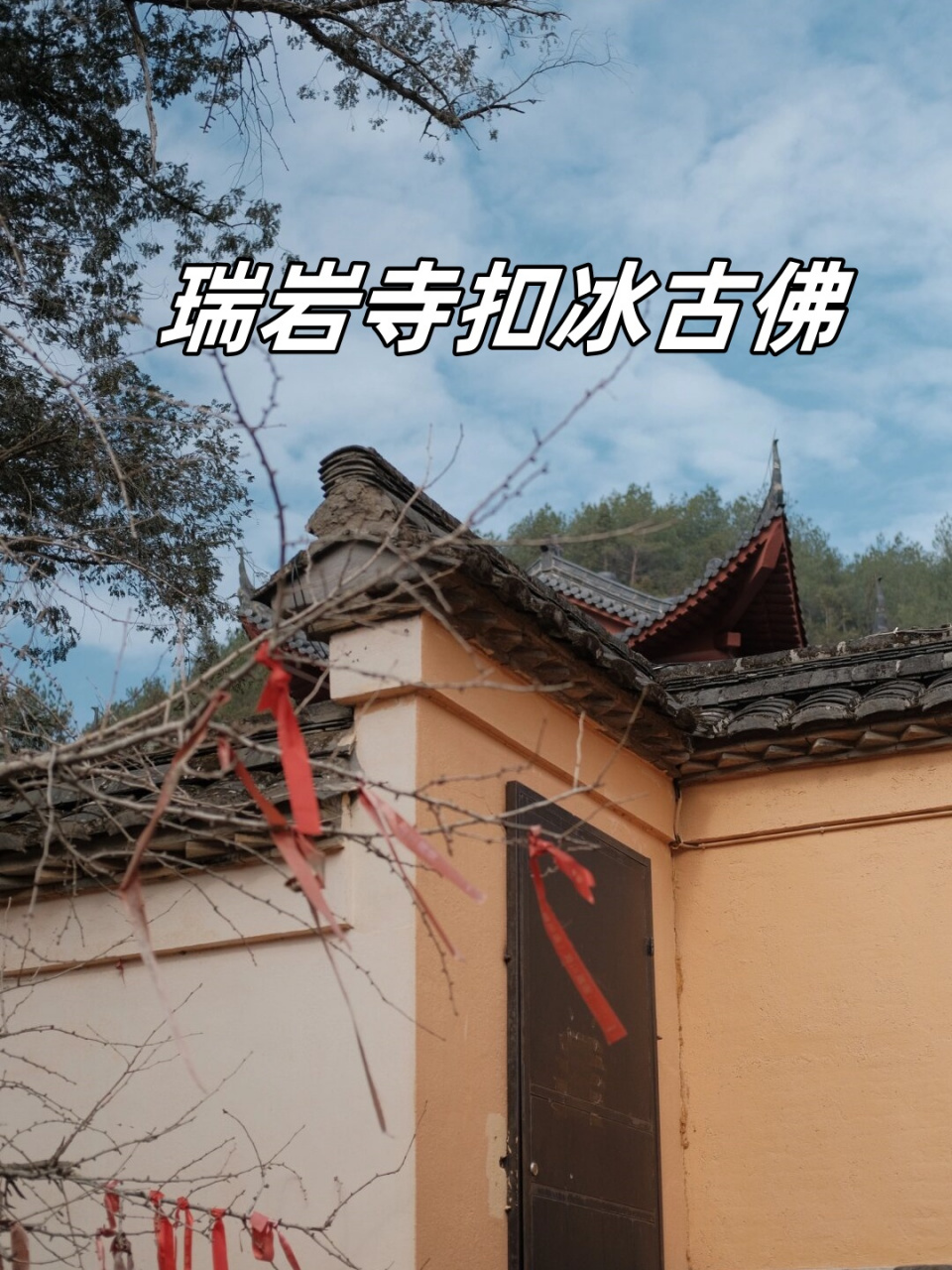 在山水环绕间,扣冰古佛以其深厚的历史底蕴与文化内涵吸引着少数寻幽