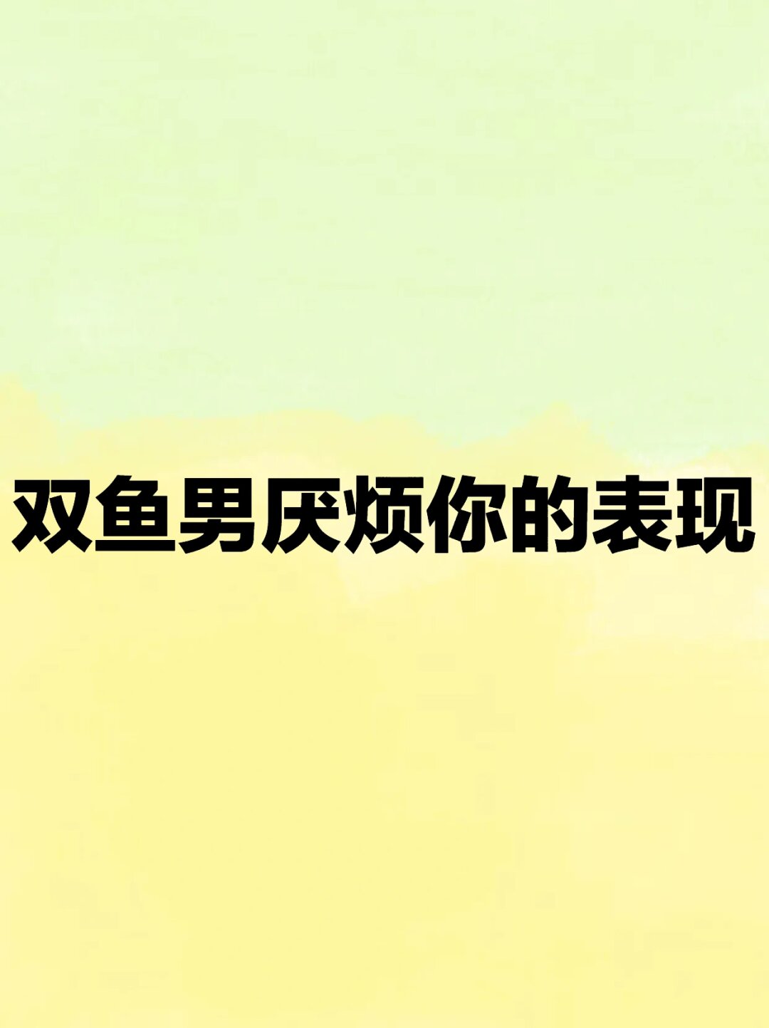 男人厌烦你的7种表现