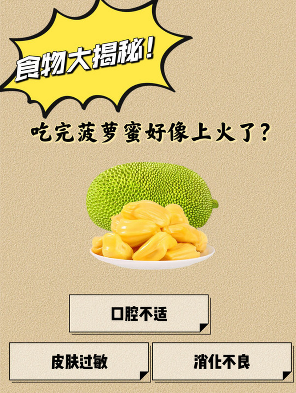 吃完菠萝蜜好像上火了?  菠萝蜜是一种热带水果,味道甜美,营养丰富.