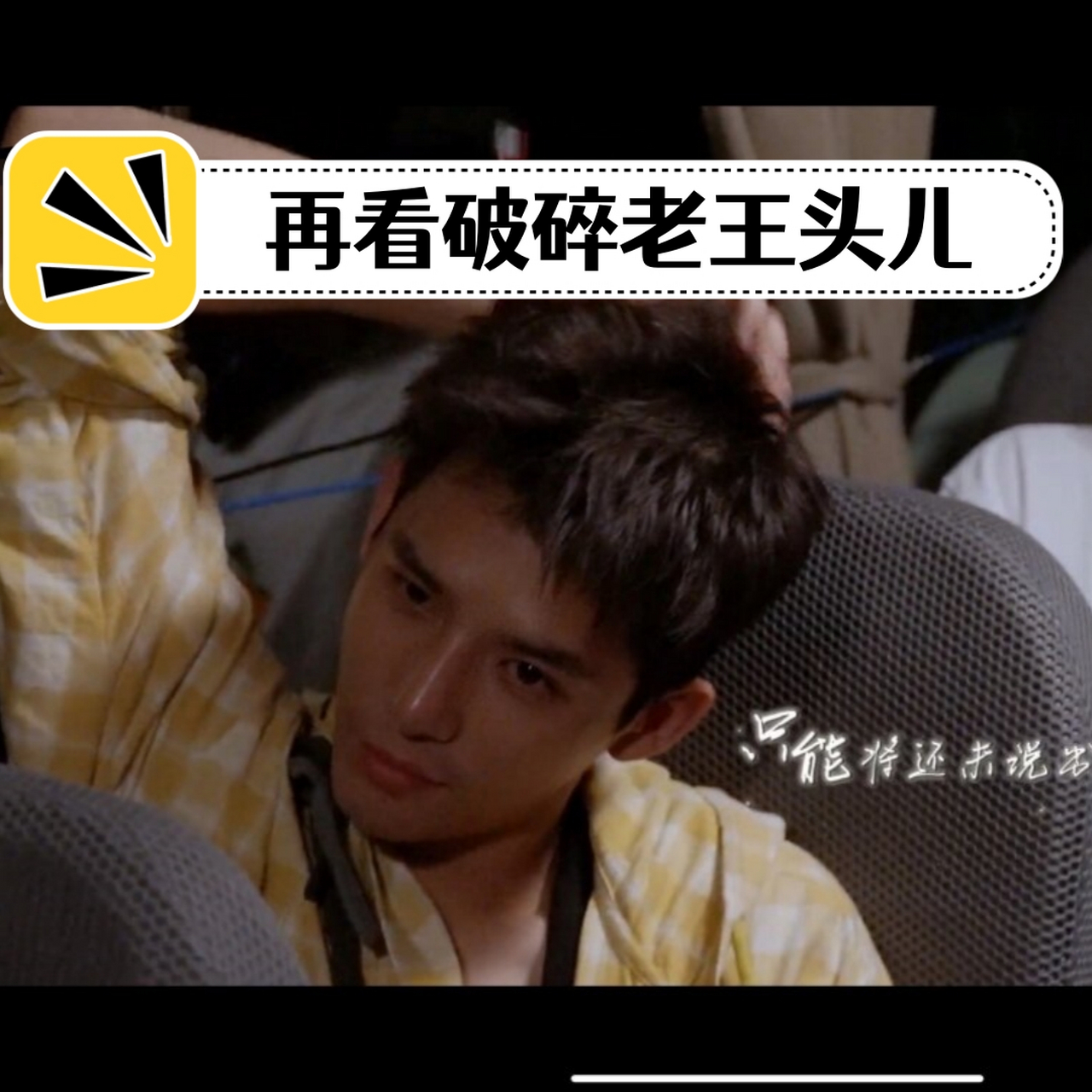 再看破碎老王头儿  我是一个彻头彻尾的infp, 很怕尴尬.