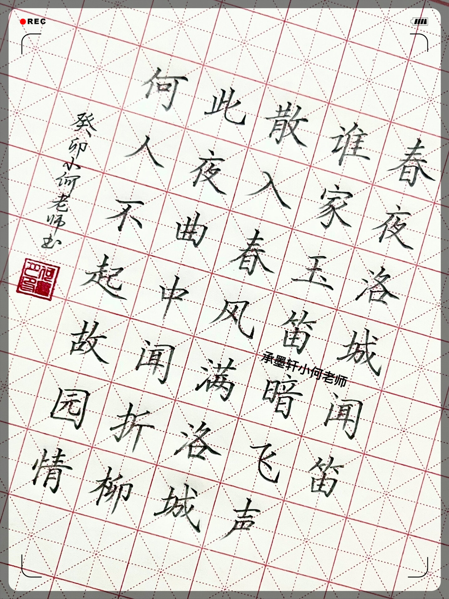 硬笔楷书古诗《春夜洛城闻笛》 .@小艺侃文化的动态