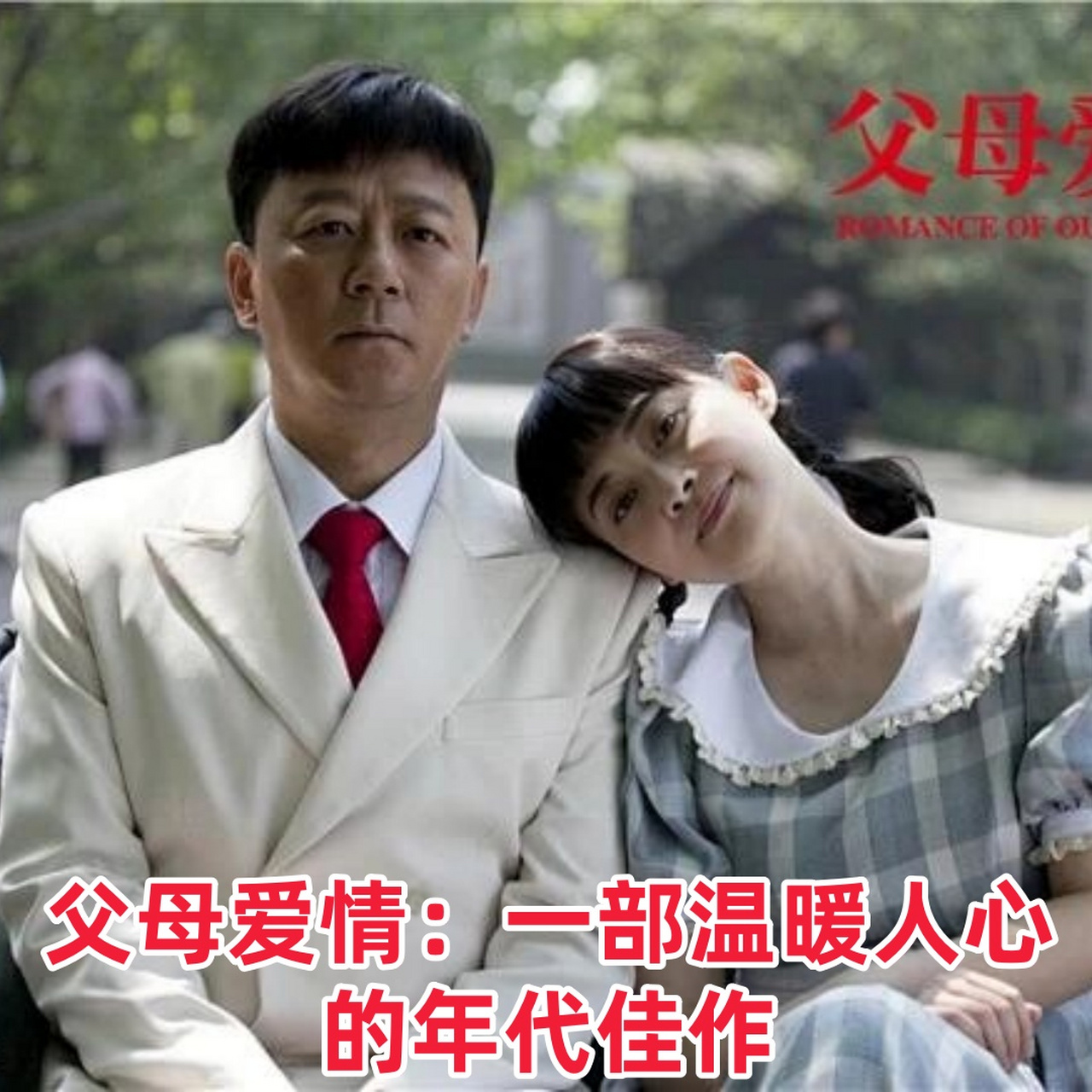 父母爱情:一部温暖人心的年代佳作  近期,我一直在追看电视剧《父母