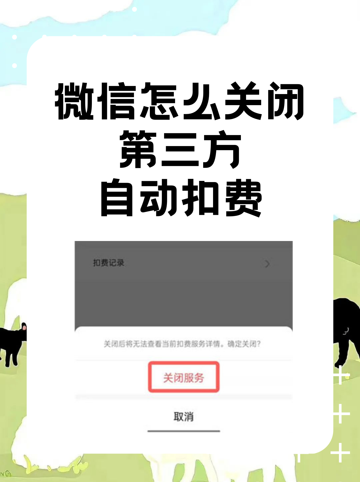 微信授权自动扣费怎么取消不了呢苹果 微信授权自动扣费怎么取消不了呢苹果