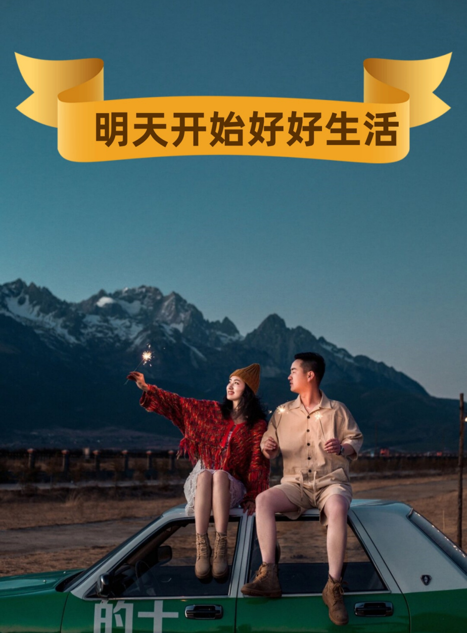 从明天开始,我要好好生活,不再让过去的阴影影响我,也不再让未来的