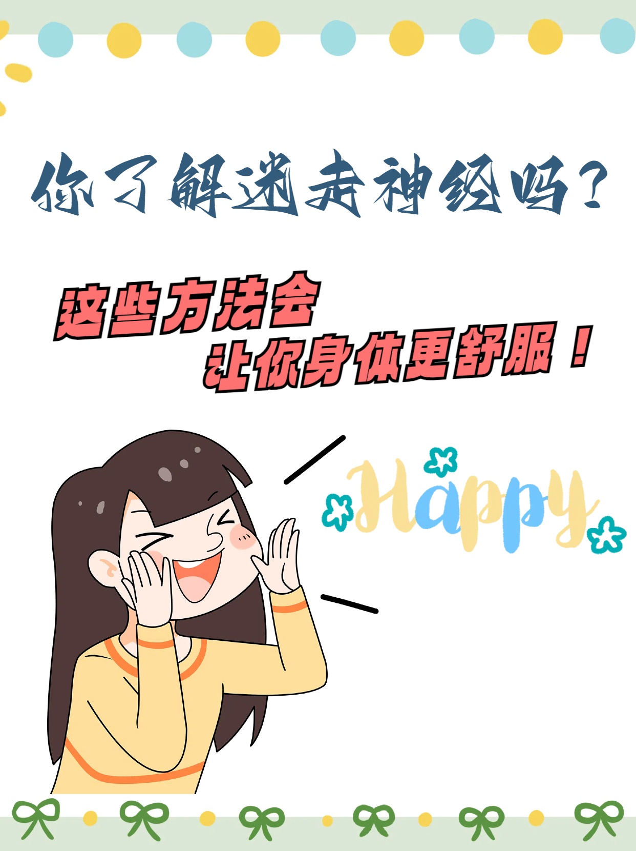 【你了解迷走神经吗?这些方法会让你身体更舒服!