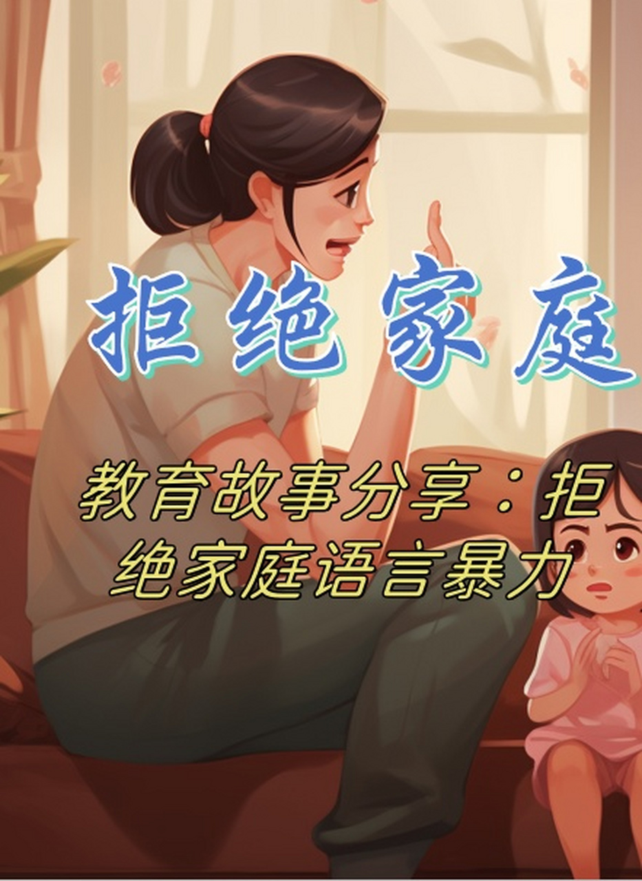 家庭语言暴力,一种常常被忽视的隐形伤害,对孩子的身心健康产生深远的