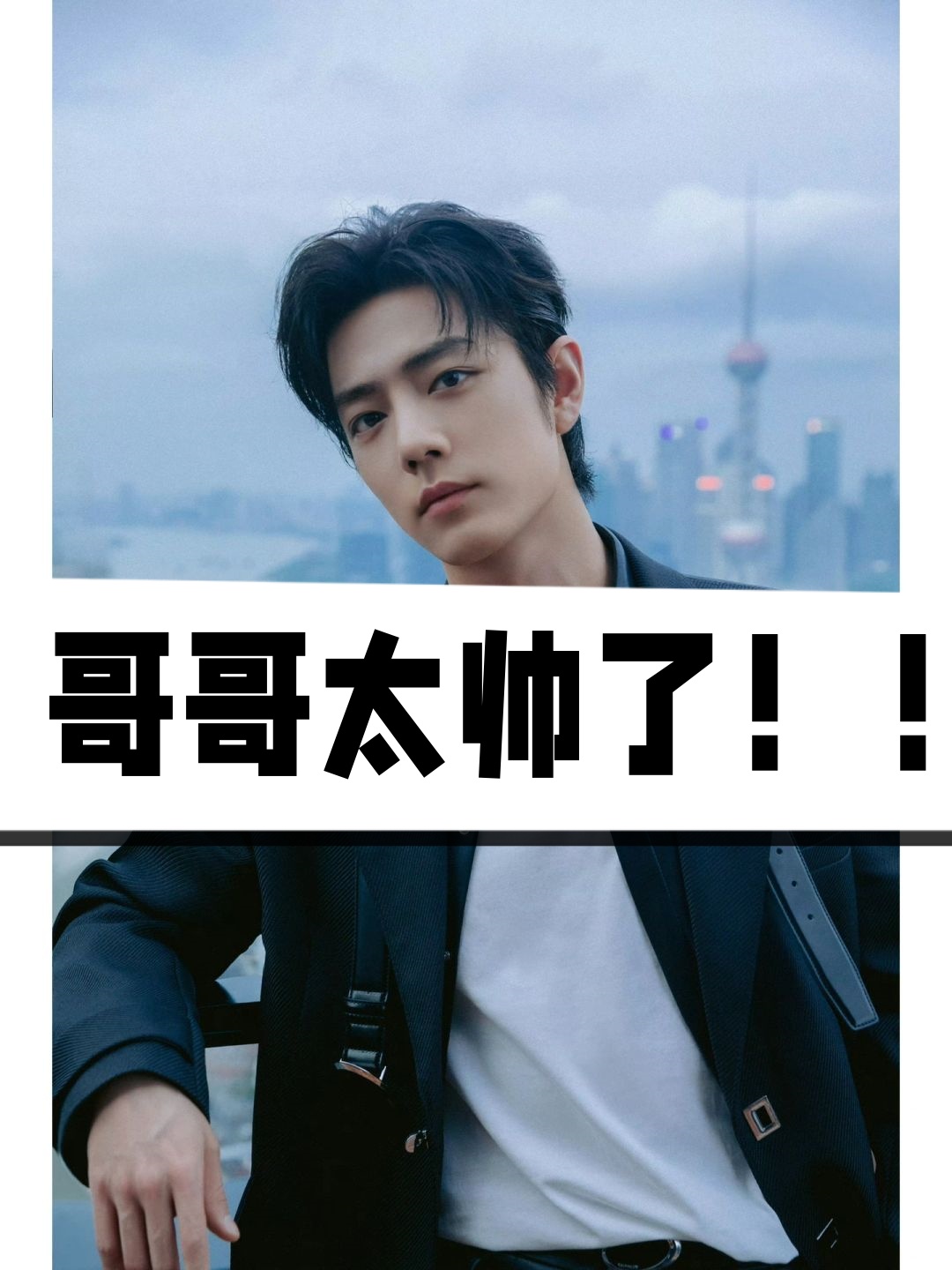 今天我必须要分享两组照片,一组是关于肖战的 这两张图片真的让我疯狂