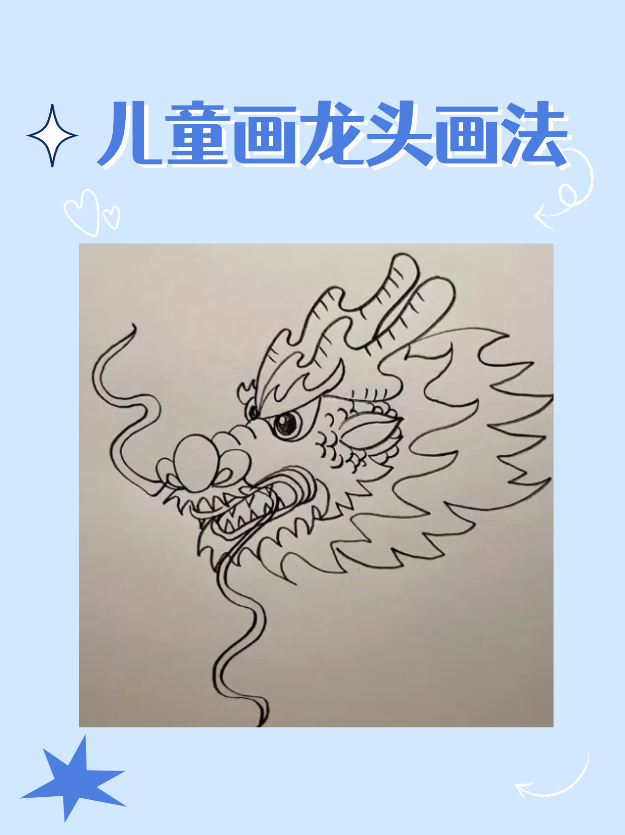 儿童画龙头画法