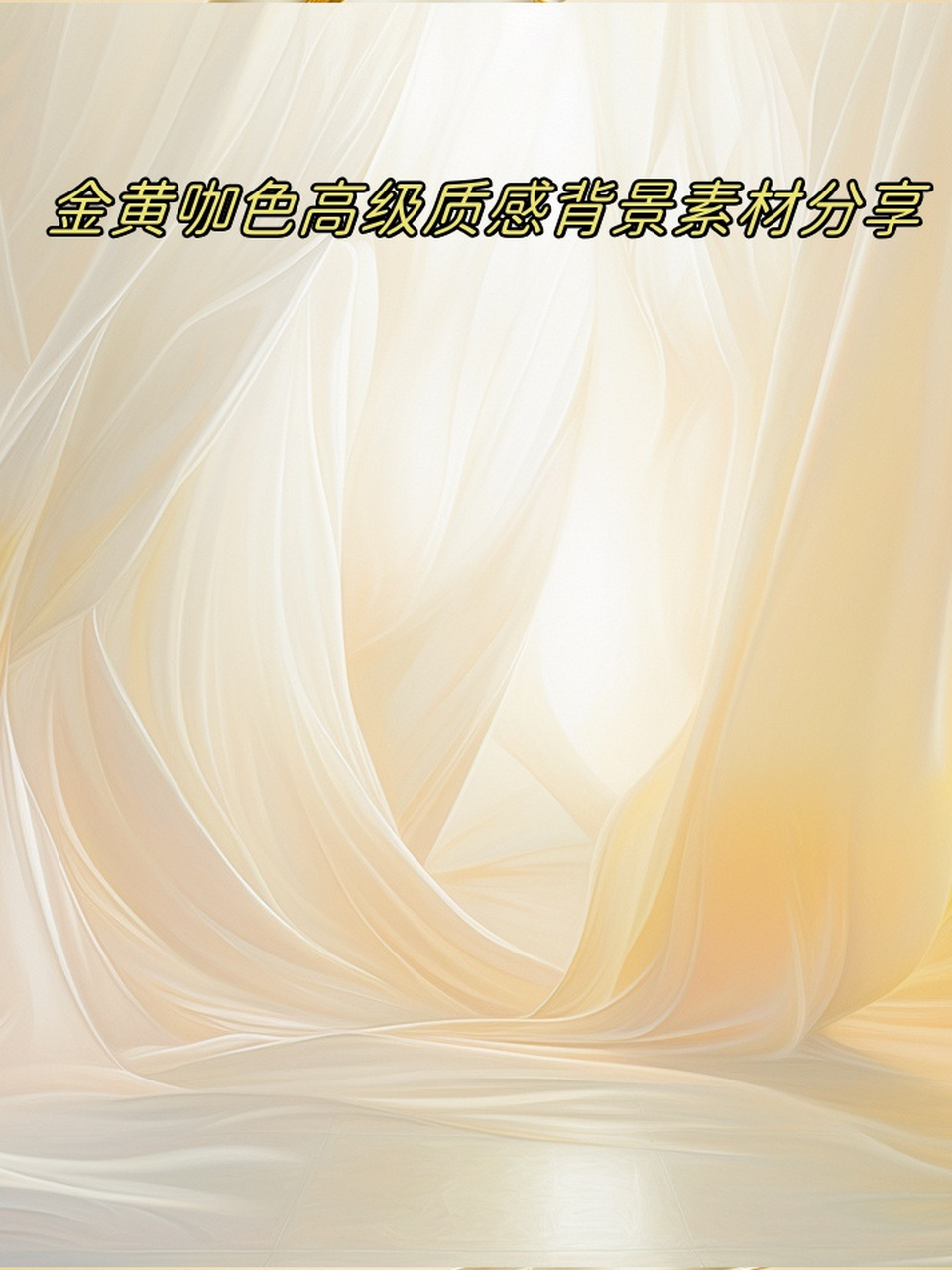 金黄咖色高级质感背景素材分享  金黄咖色是一种充满高级感的颜色搭配