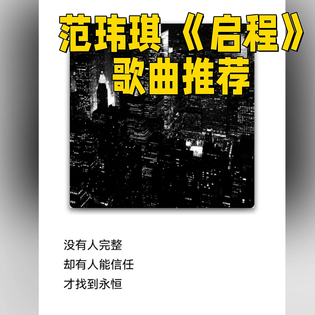 启程歌曲(启程歌曲范玮琪)