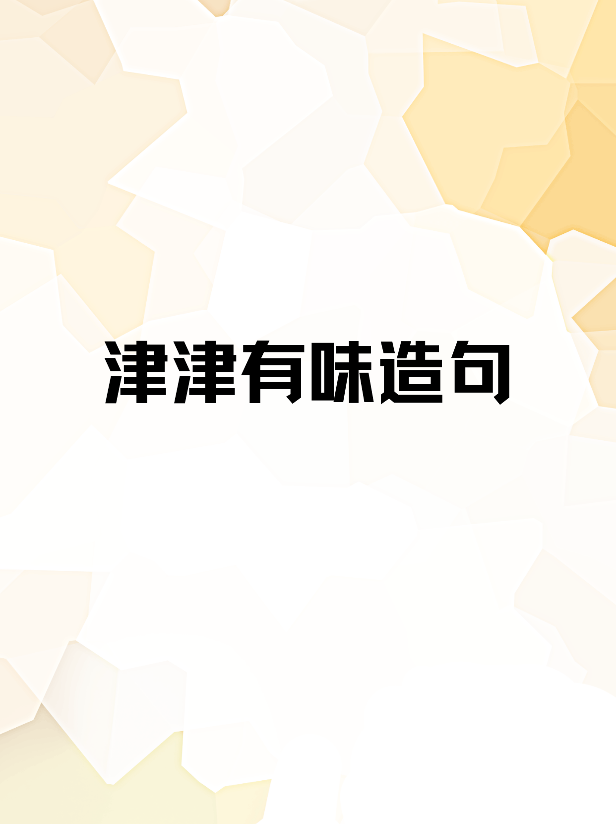 津津有味造句 我认为津津有味造句有: 小明正在津津有味地看着他的