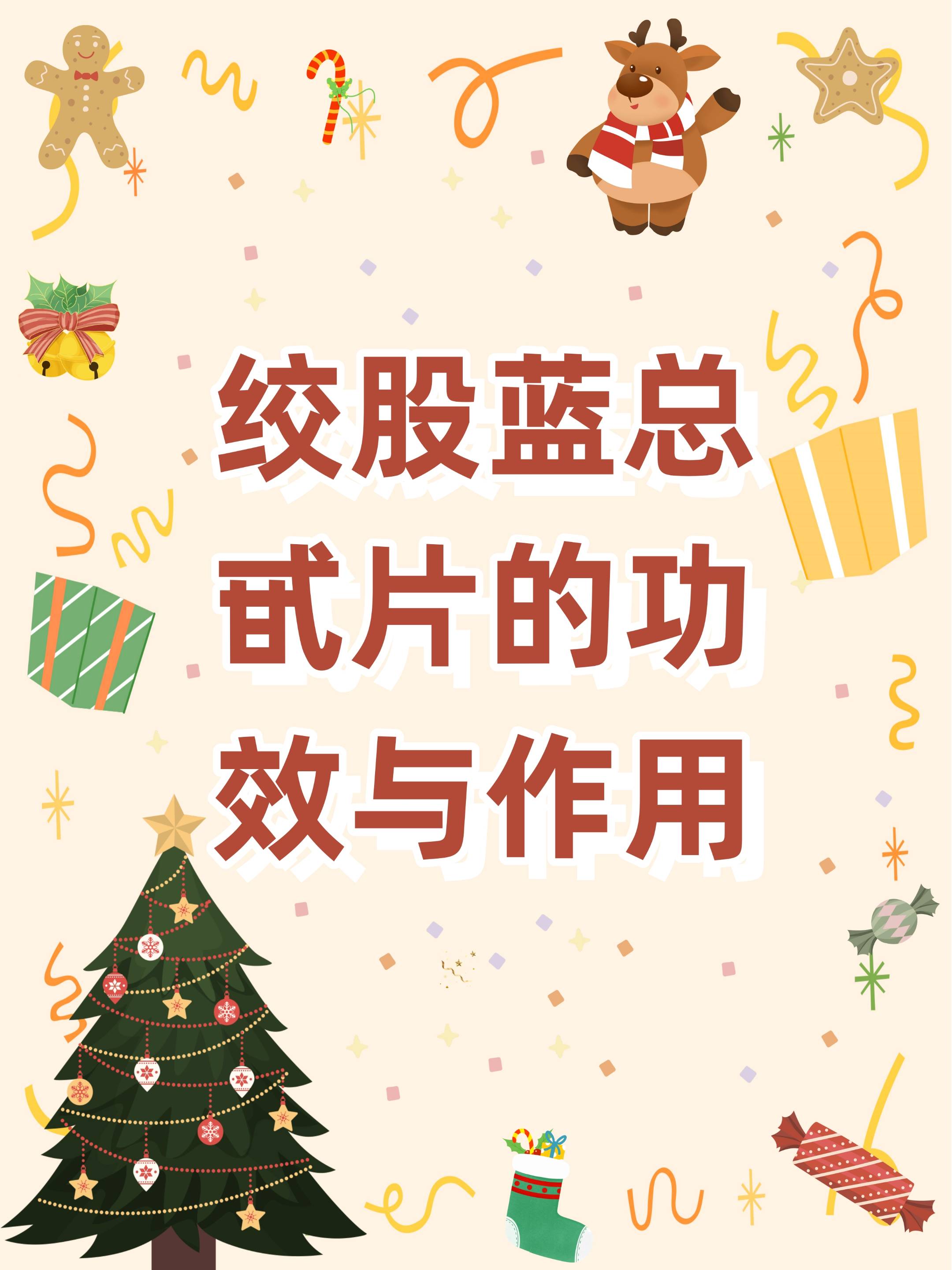 绞股蓝总甙片的功效与作用你知道吗?