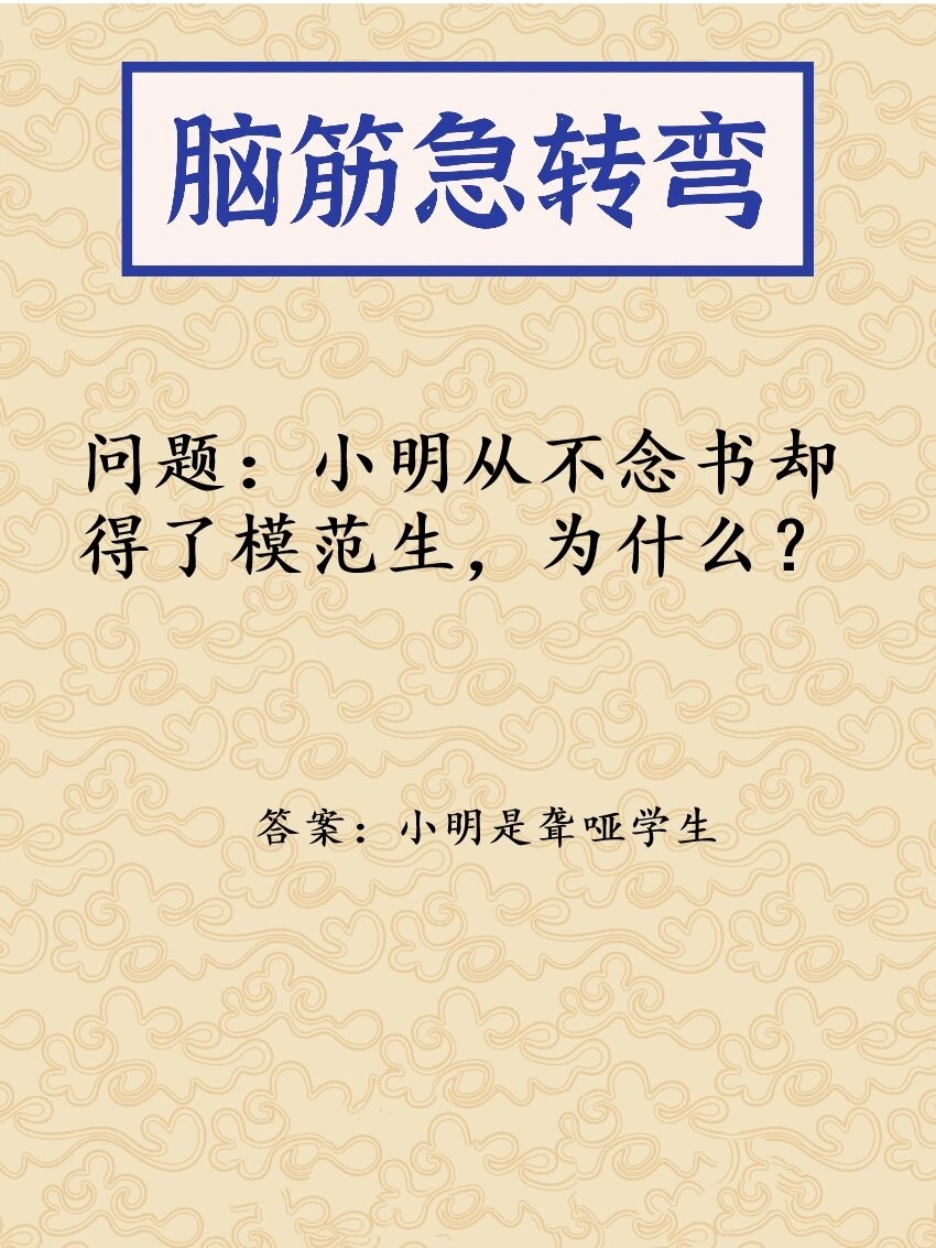 小明为什么会丢钱脑筋急转弯