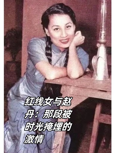 红线女与赵丹:那段被时光掩埋的激情