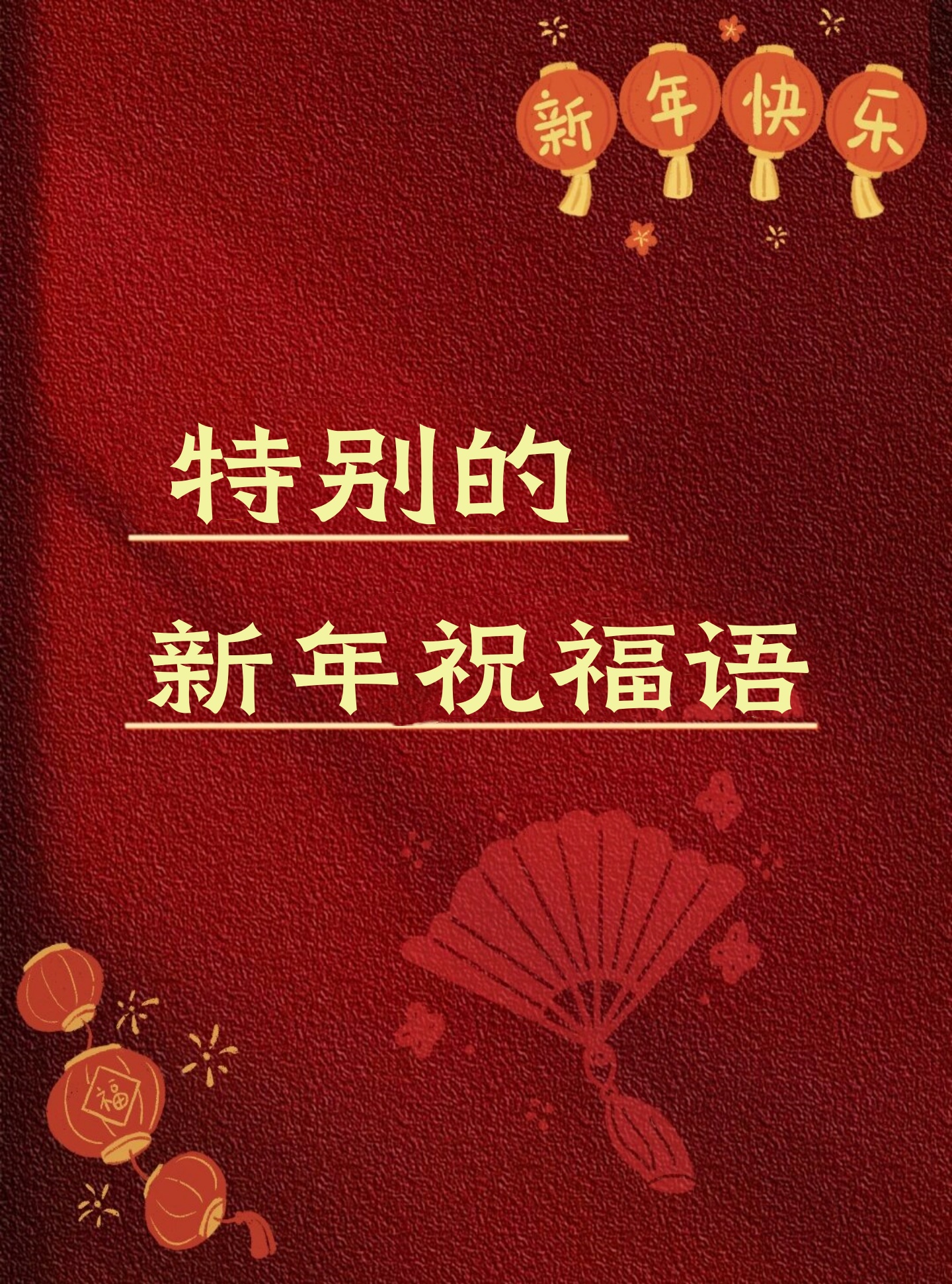 新年祝福的句子经典图片